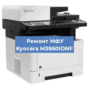 Замена прокладки на МФУ Kyocera M3860IDNF в Красноярске